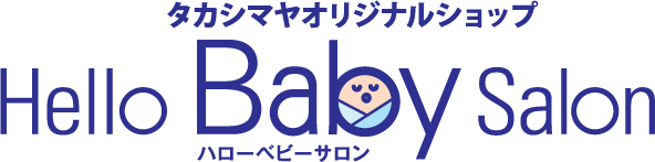 タカシマヤオリジナルショップ ハローベビーサロン