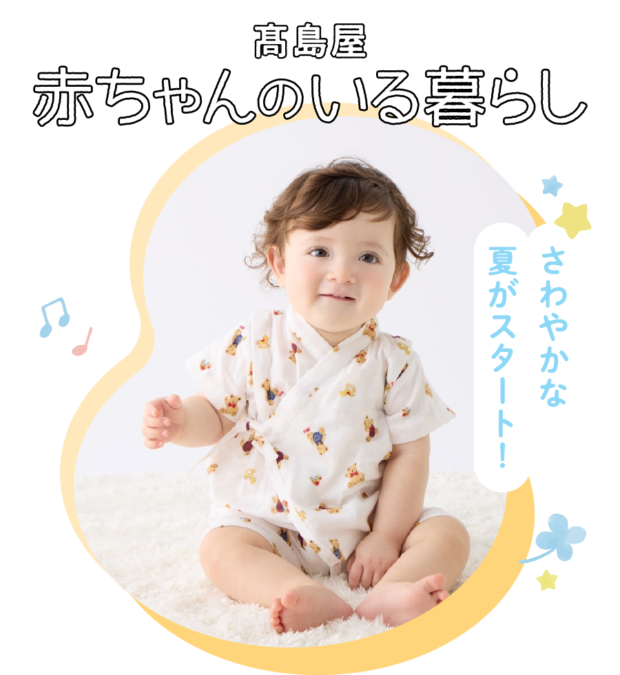 高島屋 赤ちゃんのいる暮らし さわやかな夏がスタート！