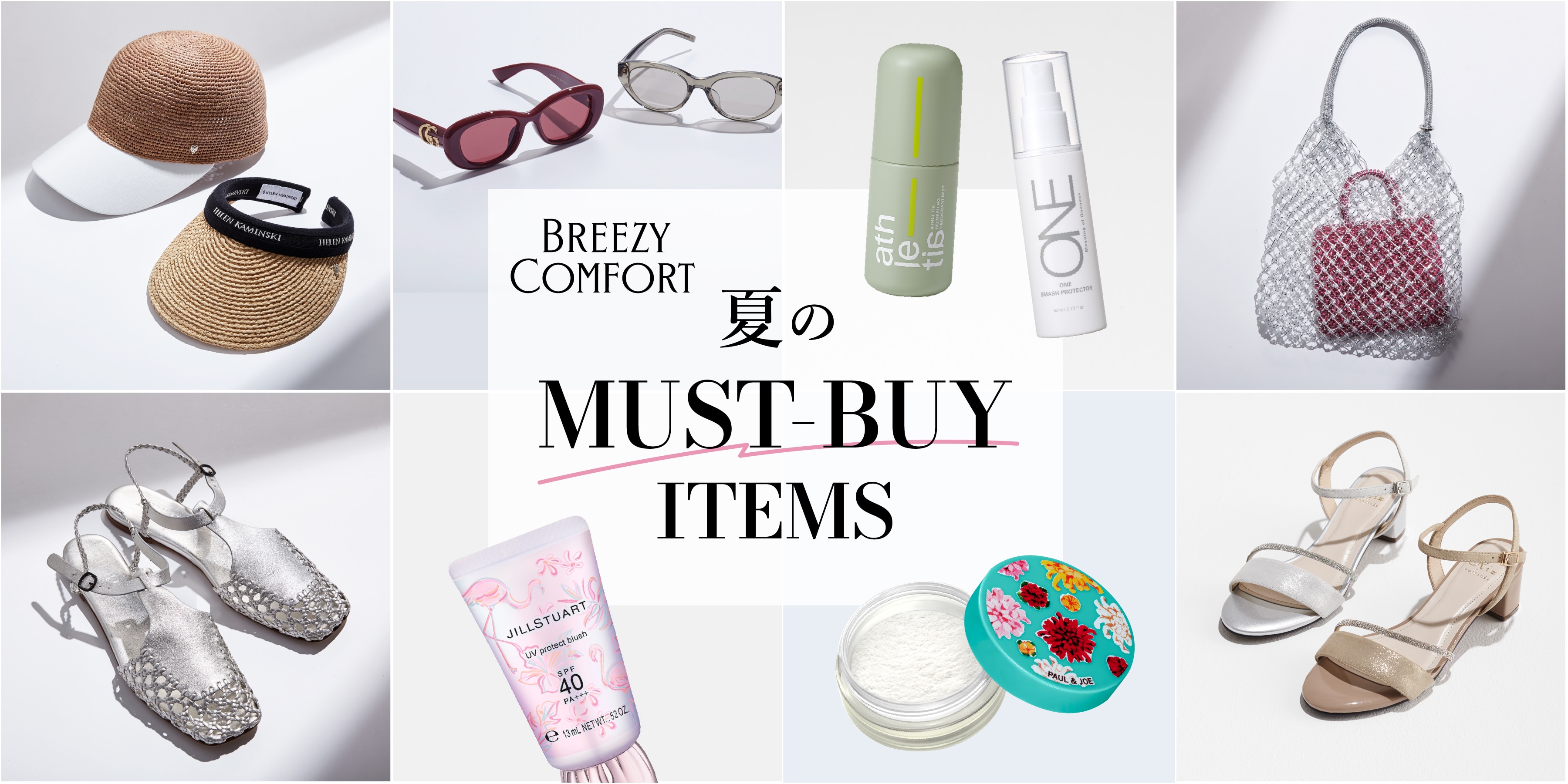 BREEZY COMFORT 夏のMUST BUY ITEMS