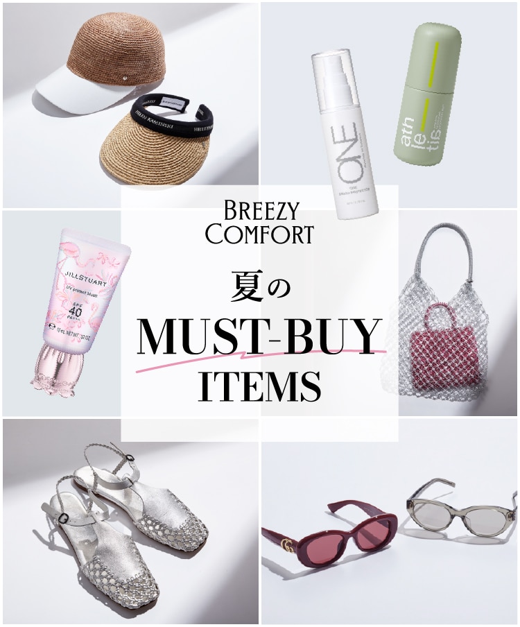 BREEZY COMFORT 夏のMUST BUY ITEMS