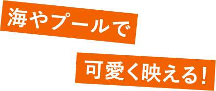 海やプールで可愛く映える！