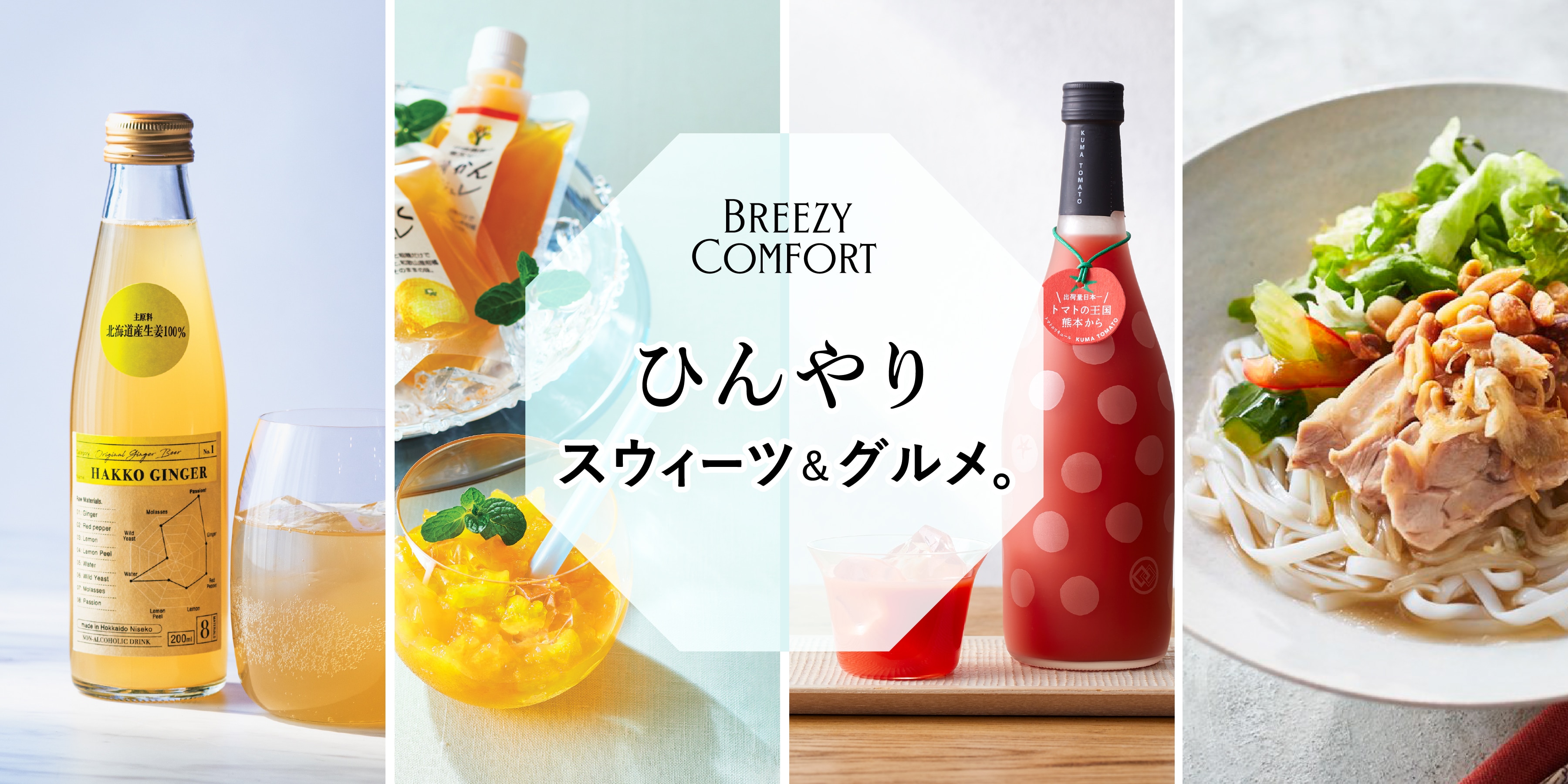 BREEZY COMFORT 冷んやりスウィーツ&グルメ。