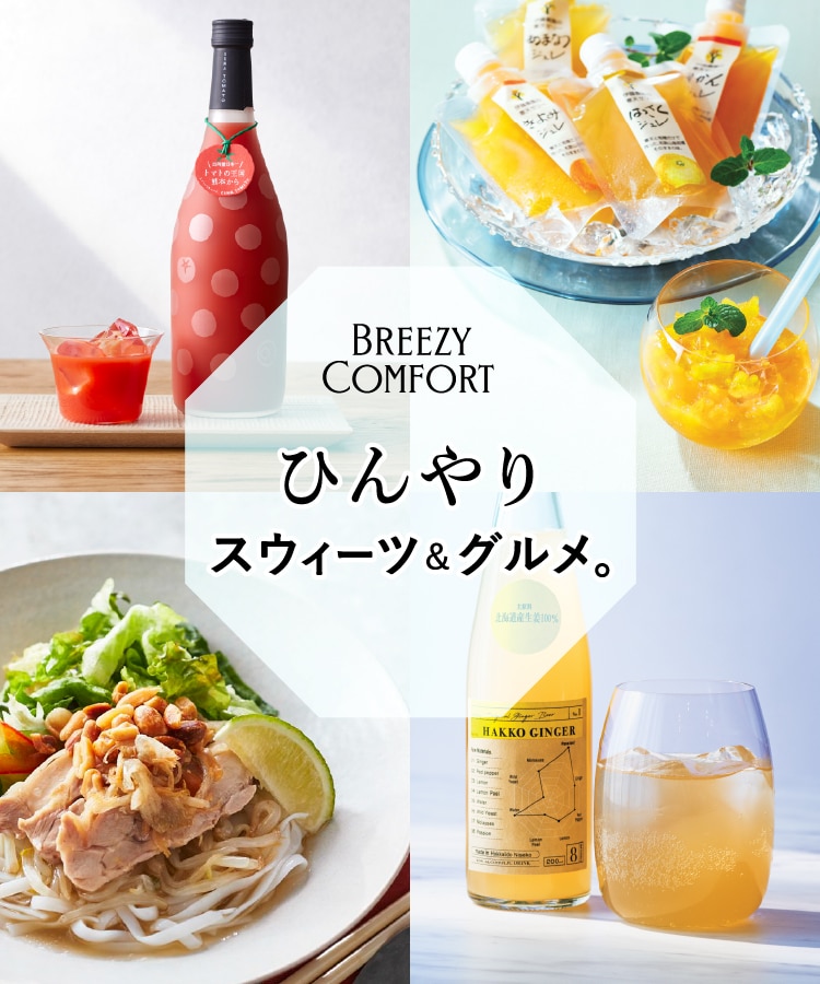 BREEZY COMFORT 冷んやりスウィーツ&グルメ。