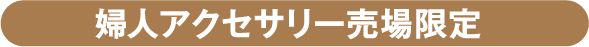 婦人アクセサリー売場限定
