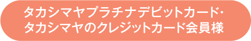 タカシマヤプラチナデビットカード・タカシマヤのクレジットカード会員様