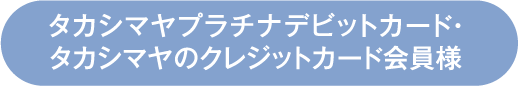 タカシマヤプラチナデビットカード・タカシマヤのクレジットカード会員様