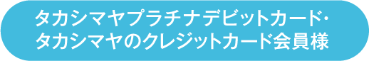 タカシマヤプラチナデビットカード・タカシマヤのクレジットカード会員様