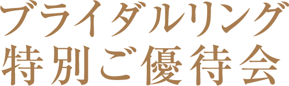 ブライダルリング特別ご優待会