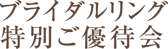 ブライダルリング特別ご優待会