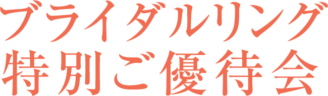 ブライダルリング特別ご優待会