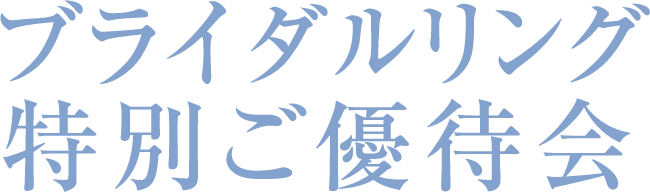 ブライダルリング特別ご優待会