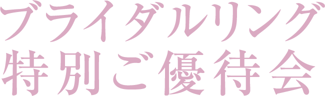 ブライダルリング特別ご優待会