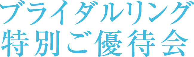 ブライダルリング特別ご優待会
