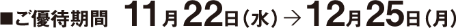 ■ご優待期間 11月22日（水）12月25日（月）