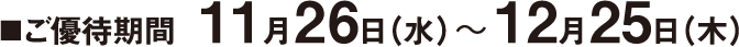 ■ ご優待期間 11月26日（水）〜 12月25日（木）