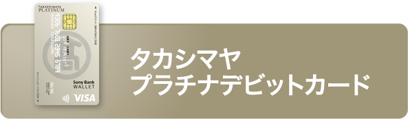 タカシマヤプラチナデビットカード