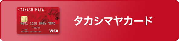 タカシマヤカード