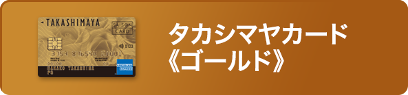 タカシマヤカーゴールド