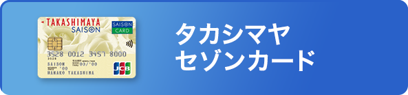 タカシマヤセゾンカード