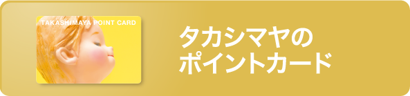 高島屋 ポイント カード