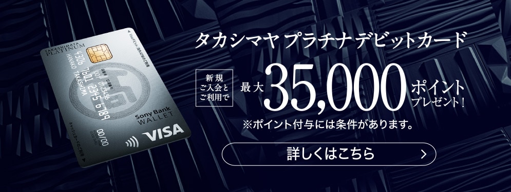 新規ご入会とご利用で最大35,000ポイントプレゼント！