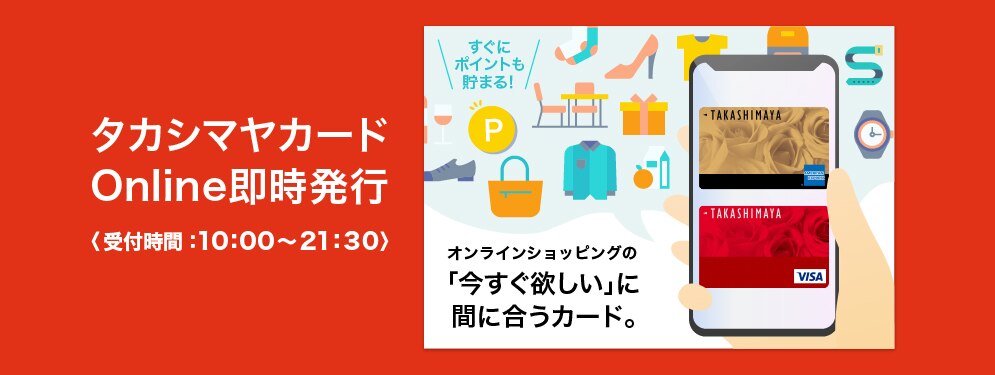 タカシマヤカード Online即時発行