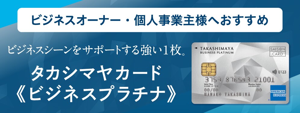 タカシマヤカード《ビジネスプラチナ》