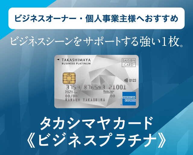 タカシマヤカード《ビジネスプラチナ》
