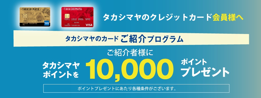 タカシマヤのカードご紹介プログラム