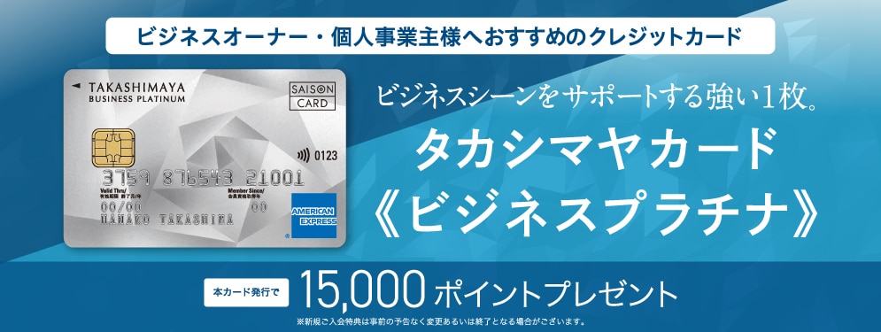 タカシマヤのカードご紹介プログラム
