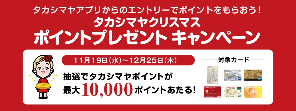 タカシマヤクリスマスポイントプレゼントキャンペーン
