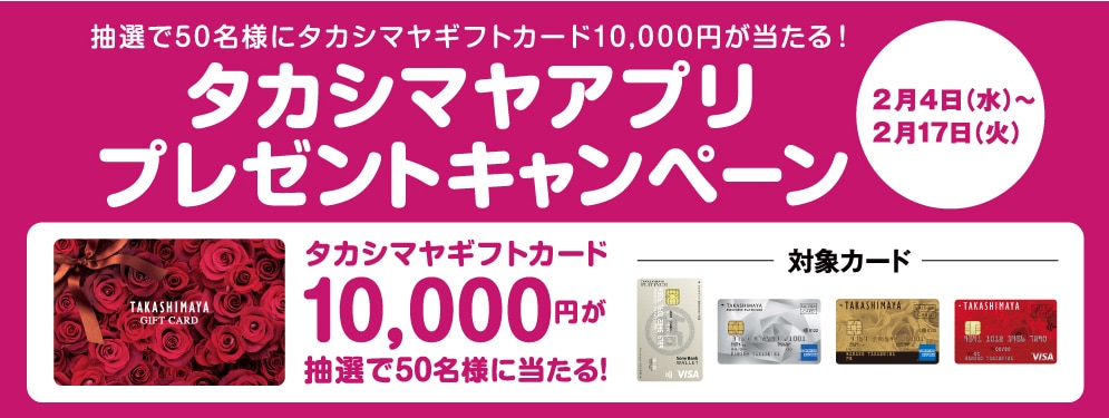 タカシマヤアプリプレゼントキャンペーン