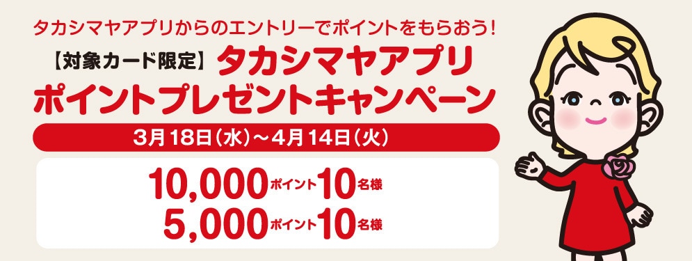 タカシマヤアプリプレゼントキャンペーン