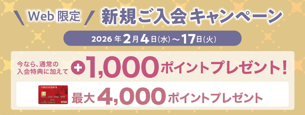 タカシマヤのカードご紹介プログラム