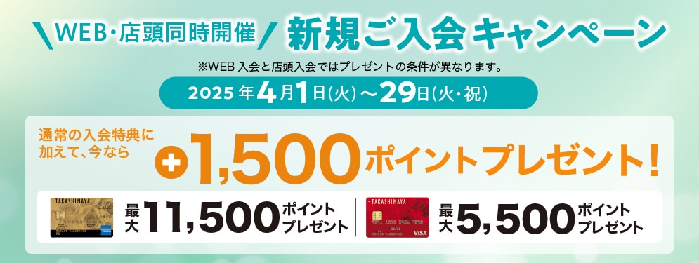 新規ご入会キャンペーン