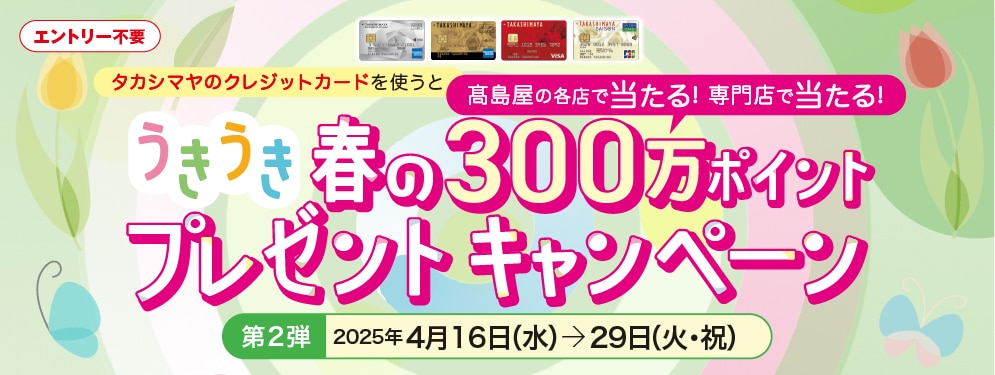春の300万ポイントプレゼントキャンペーン
