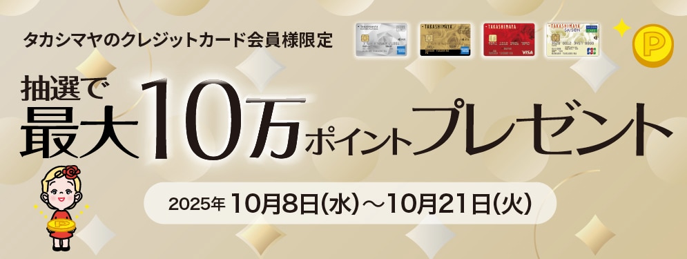 抽選で最大10万ポイントプレゼントキャンペーン