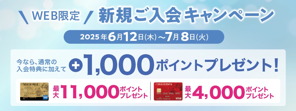 WEB限定　新規ご入会キャンペーン