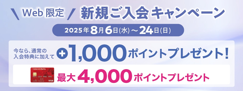 WEB限定！新規ご入会キャンペーン