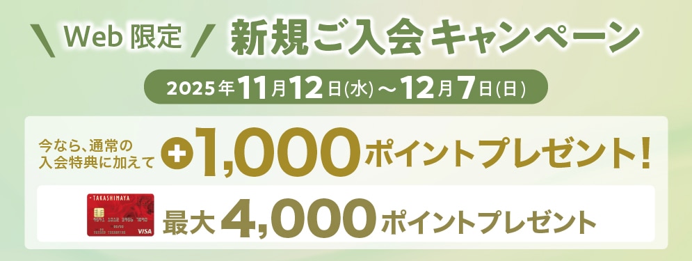 WEB限定！新規ご入会キャンペーン
