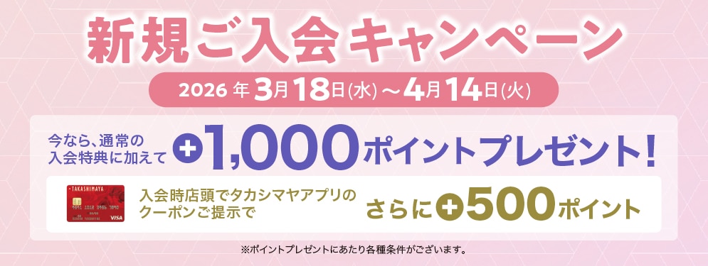 高島屋のクレジットカード新規ご入会受付中