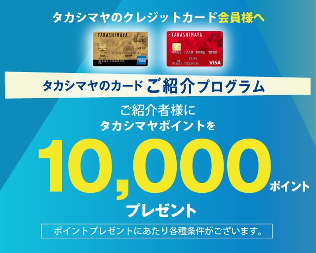 タカシマヤのカードご紹介プログラム