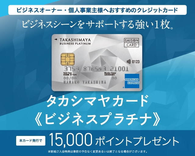 タカシマヤのカードご紹介プログラム