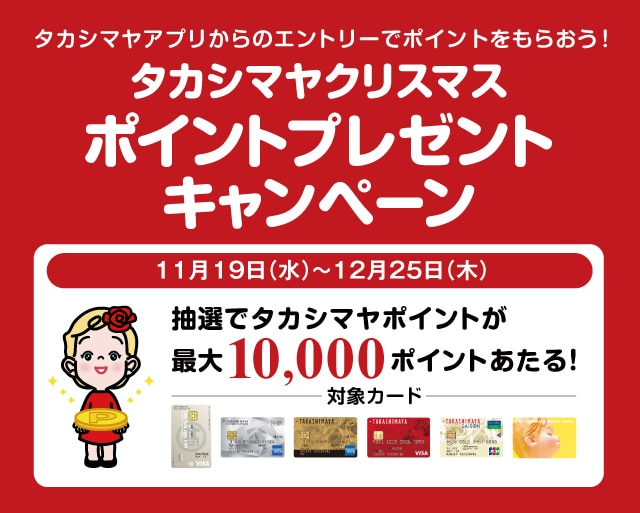 タカシマヤクリスマスポイントプレゼントキャンペーン