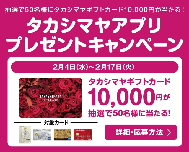 タカシマヤアプリプレゼントキャンペーン