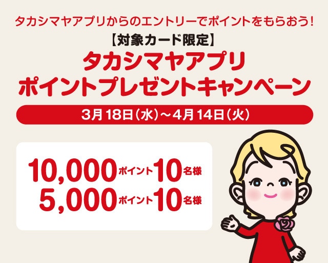 タカシマヤアプリプレゼントキャンペーン