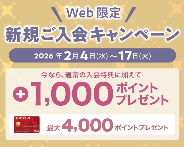 タカシマヤのカードご紹介プログラム