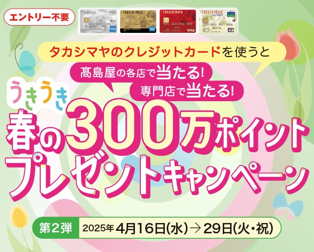 春の300万ポイントプレゼントキャンペーン