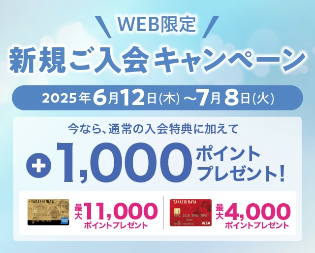 WEB限定　新規ご入会キャンペーン