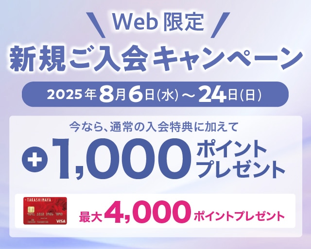 WEB限定！新規ご入会キャンペーン